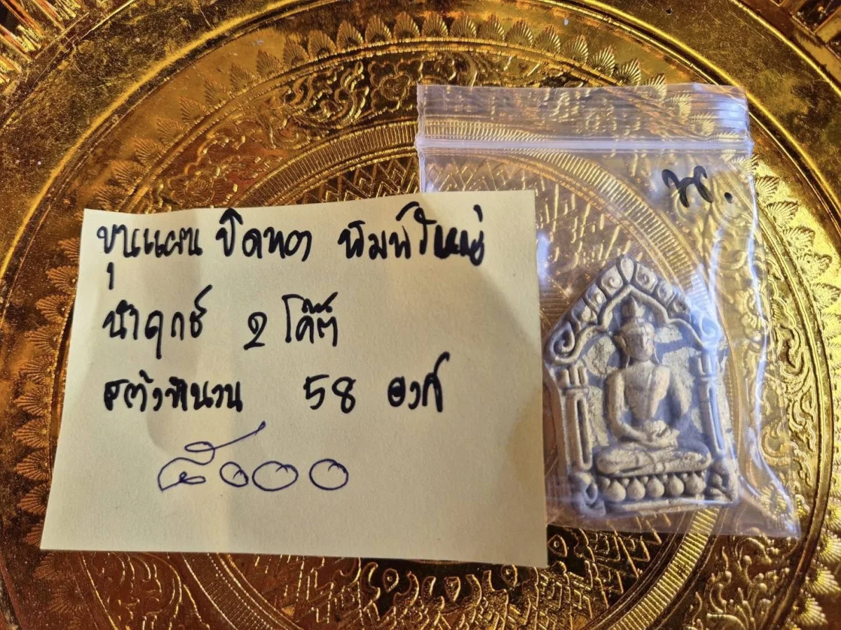 ขุนแผนปิดทองพิมพ์ใหญ่ สร้าง 58 องค์ นำฤกษ์ 2 โค๊ต