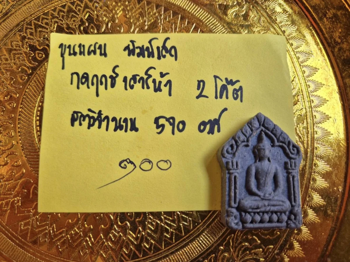ขุนแผนพิมพ์เล็ก มวลสาร 2 โค็ต สร้าง 570 องค์
