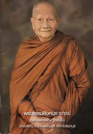 หลวงพ่อจรัญ ฐิตธมฺโม
