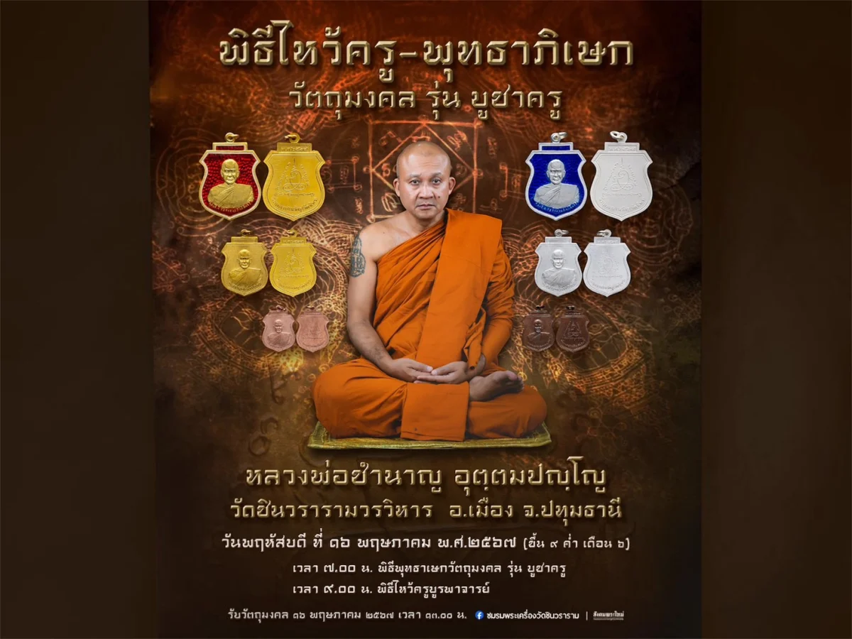 เหรียญ บูชาครู หลวงพ่อชํานาญ อุตฺตมปญฺโญ 2567