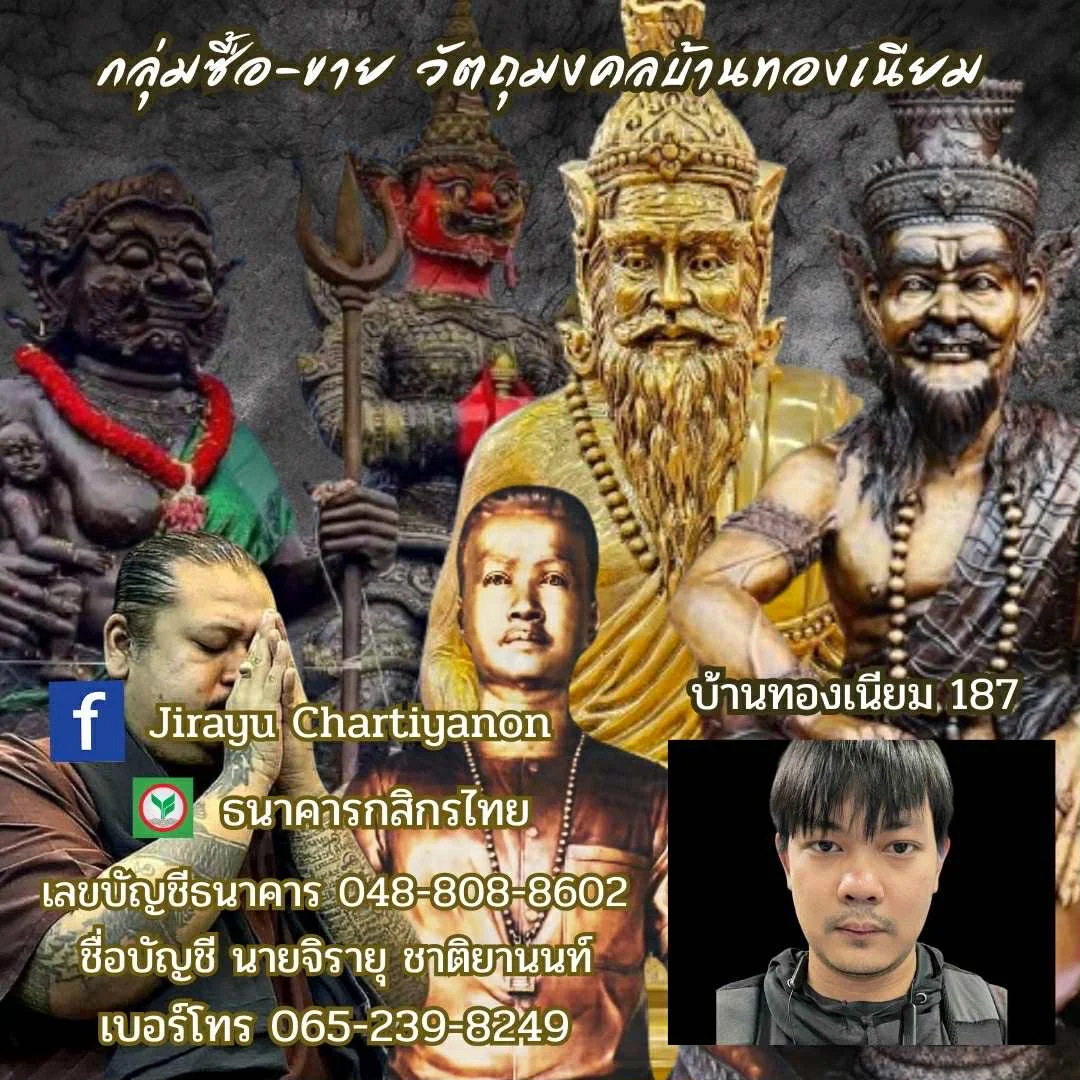 วัตถุมงคลบ้านทองเนียม