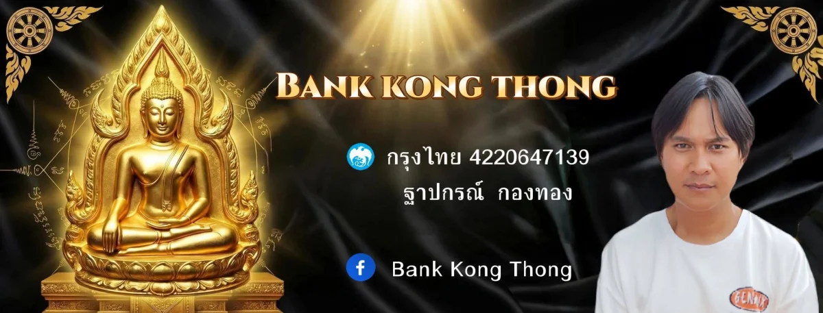แบงค์_กองทอง_เครื่องรางสากลนิยม